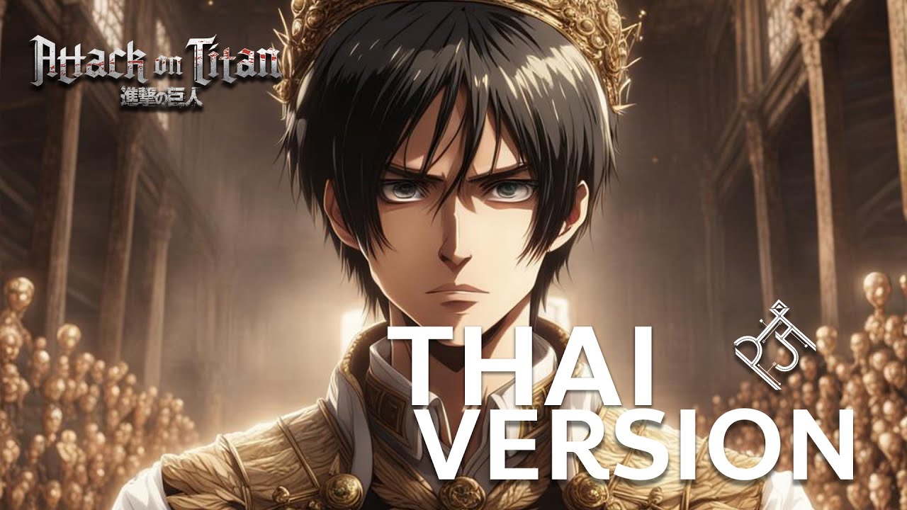 Attack on Titan OST - Akuma no Ko | เวอร์ชั่นดนตรีไทย//THAI VERSION - PJJohan