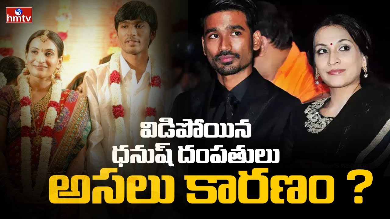 Actor Dhanush Divorce Aishwarya | Rajinikanth Daughter | hmtv Entertainment