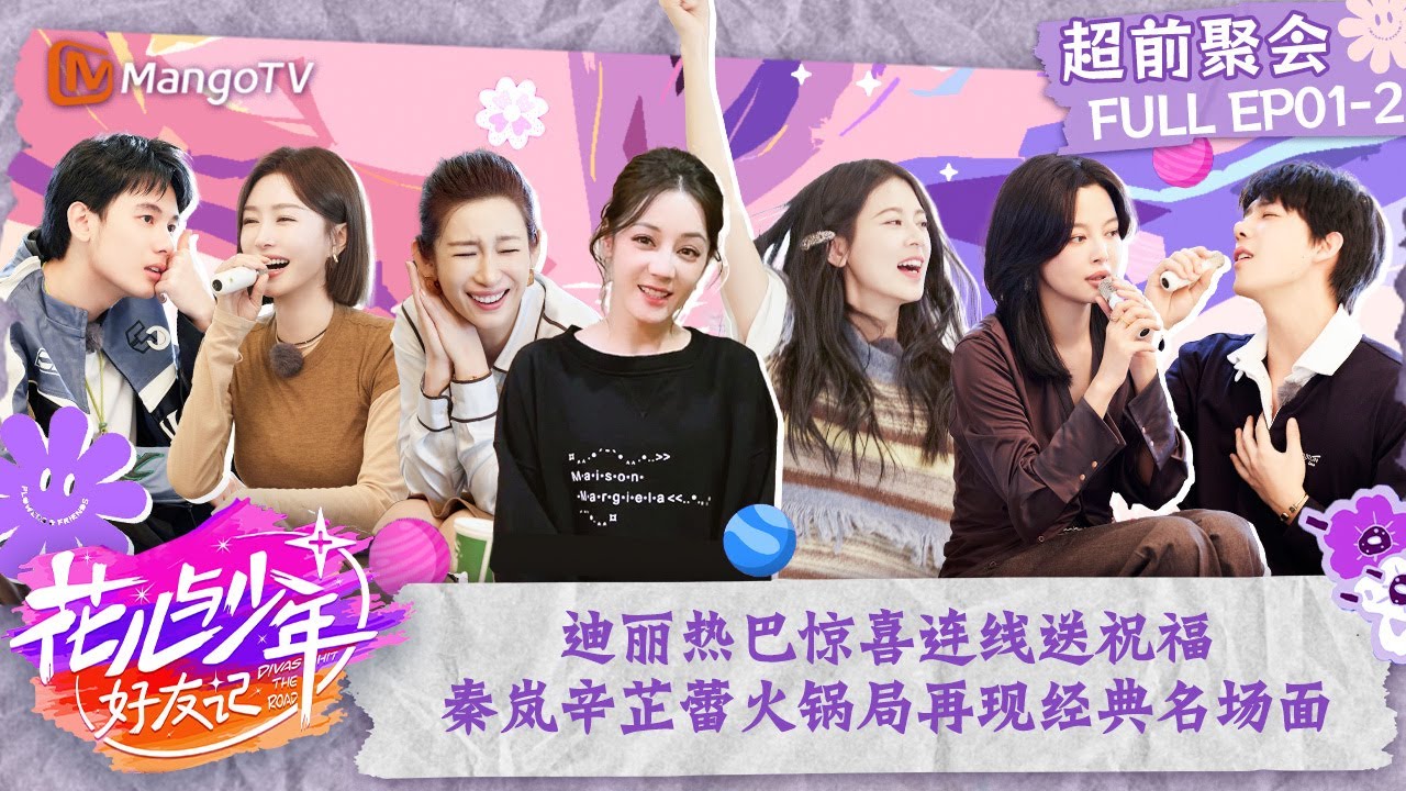 FULL 【超前聚会】EP1-2：北斗七行重聚！迪丽热巴惊喜连线送祝福  秦岚辛芷蕾火锅局再现经典名场面 | 花儿与少年6·好友记 Divas Hit The Road S6 | MangoTV