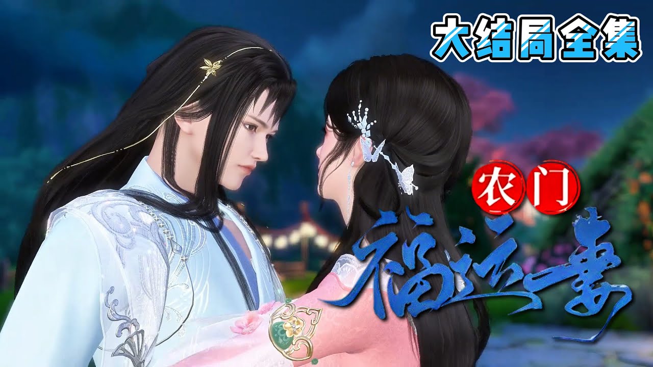 💗《农门福运妻》【大结局全集】💗王瑾禾心中只有种田，养崽，搞事业。只是在这途中，总有一个人喜欢出来插一脚。恶人上门时，她揍人，他递刀… 