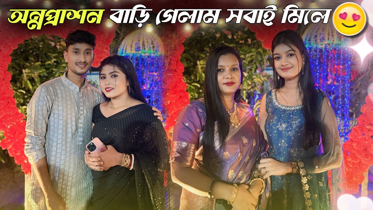 সবাই একসাথে নিমন্ত্রণ বাড়ি গেলাম 🥰দীপ কেন গেলো না 😡😡
