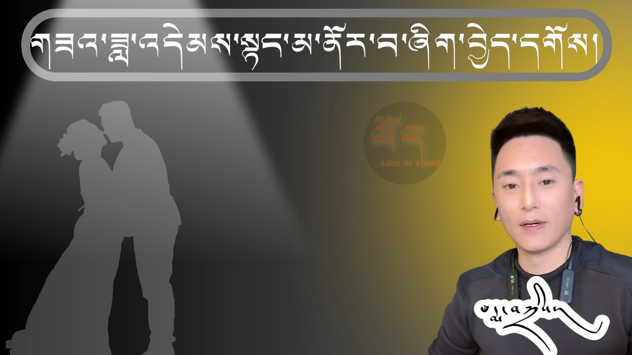 བཟའ་ཟླ་འདེམས་སྟངས་མ་ནོར་བ་ཞིག་གང་འདྲ་བྱེད་དགོས། པདྨ་བཀྲིས།|
