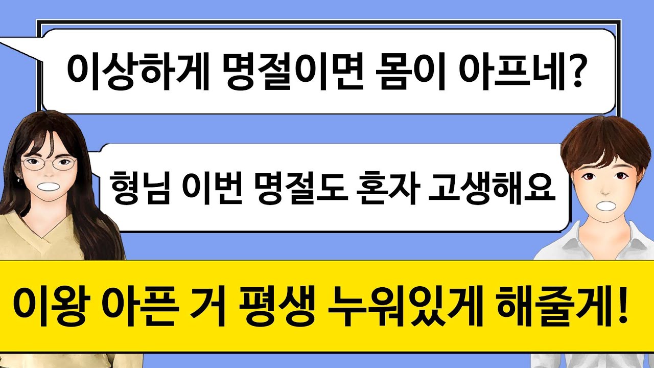[깡냉이톡썰]명절에 아프다며 방에 드러누워 핸드폰 보는 동서와 시누. 혼자 음식 다 차렸는데 시모가  음식 다 싸보내길래 모조리 집합시켜 전싸다구 날렸더니ㅋ/사이다사연/라디오드라마