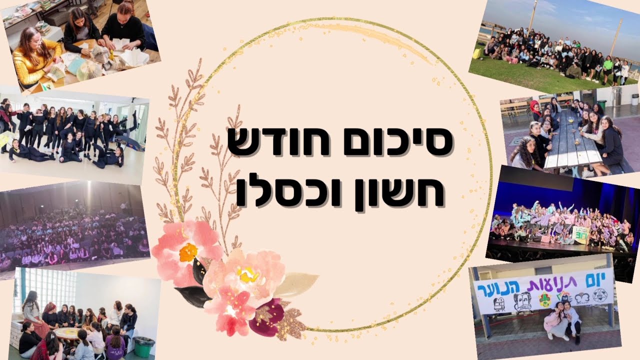 סיכום חודש חשון וכסלו באולפנת צביה יצירתית