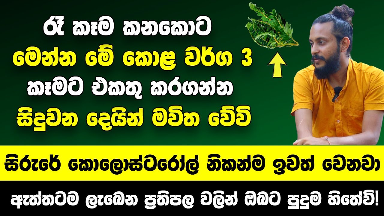 රෑ කෑම කනකොට මෙන්න මේ කොළ වර්ග 3 අහාරයට ගන්න | සිරුරේ කොලොස්ටරෝල් නිකන්ම ඉවත් වෙනවා | පුදුම හිතේවි!