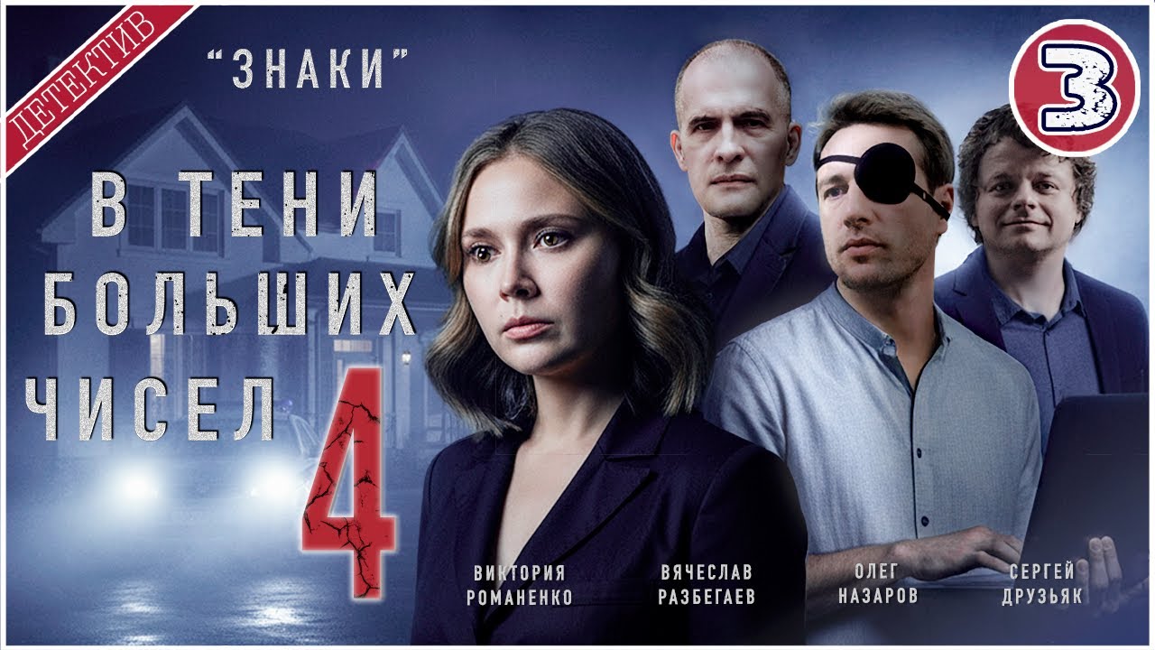 В тени больших чисел 4. Знаки (2025). 3 серия. Детектив, сериал, премьера.