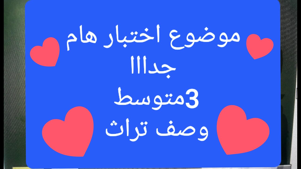 الاختبار الثاني ،وصف تراث لسنة ثالثة متوسط ،بالتوفيق للجميع ❤👍