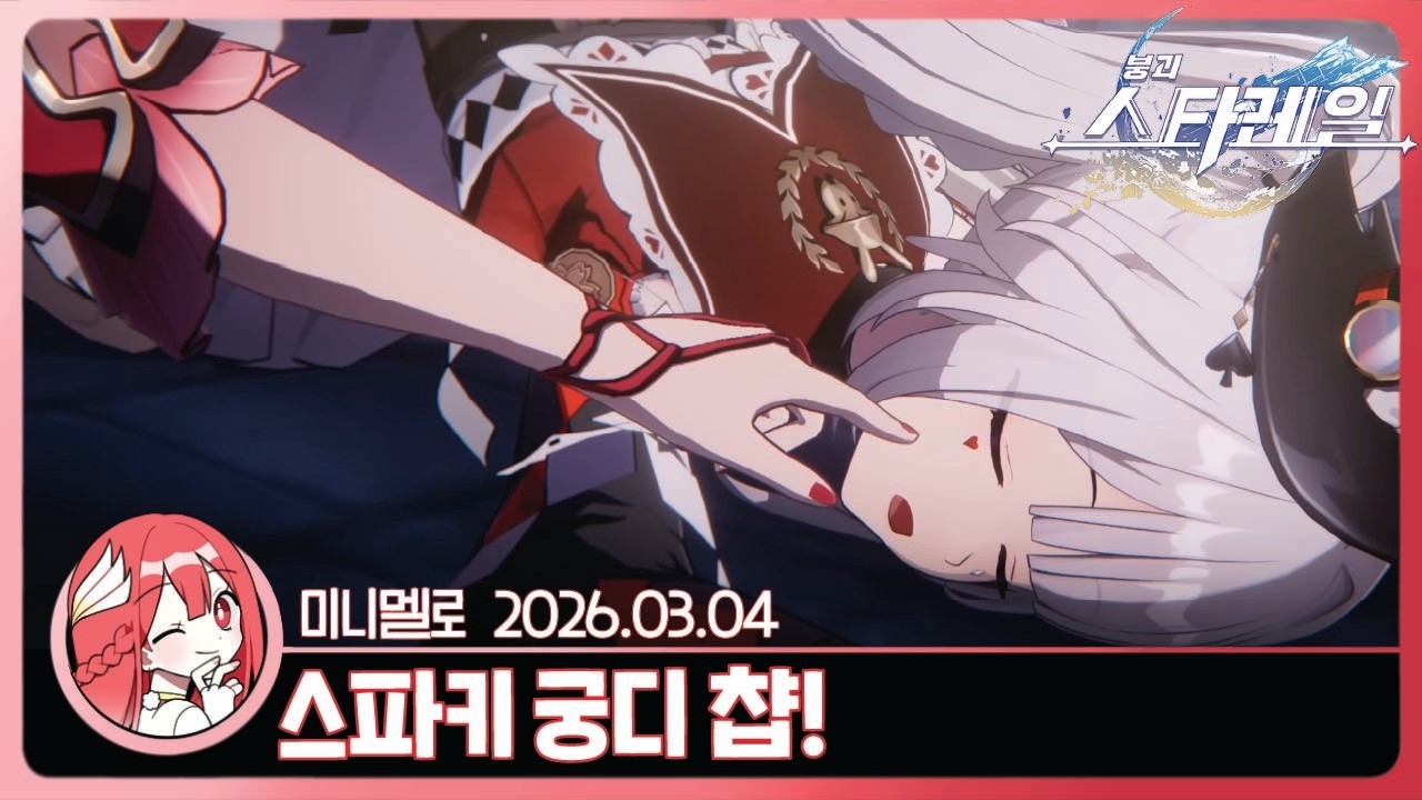 《스타레일》 스파키 PV 몰아보기 「난 절대 스타레일을 용서할 수 없어」 리액션 & 스파키 뽑기!🍓2026.03.04 수