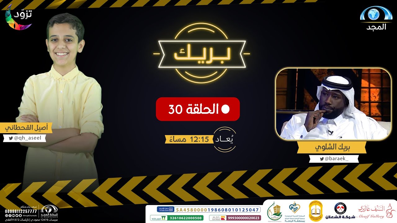 أصيل القحطاني قلب الطاولة على بريك الشلوي وصار هو المقدم.! | برنامج بريك ( الحلقة 30 ) | قناة المجد