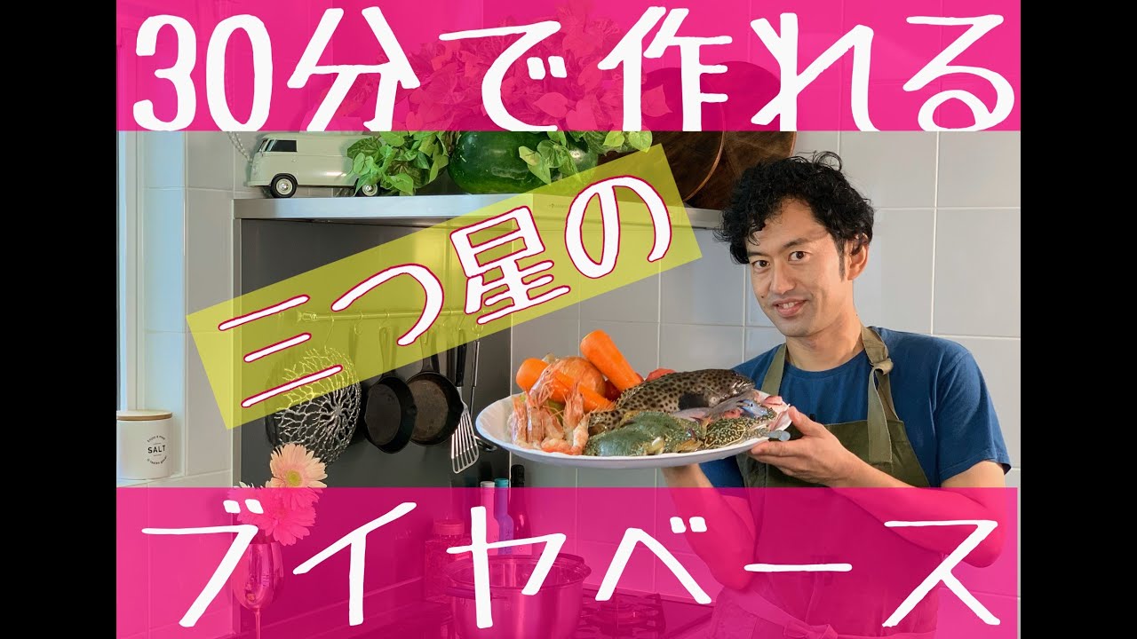 ３０分で作れるブイヤベース、フレンチの三つ星シェフが分かりやすくかつリーズナブルにできる作り方でお教えします！