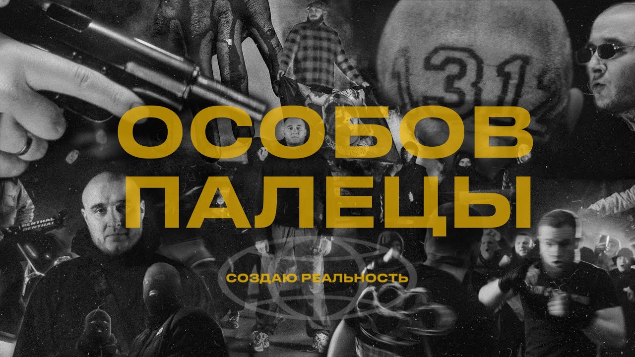 ОСОБОВ - ПАЛЕЦЫ 