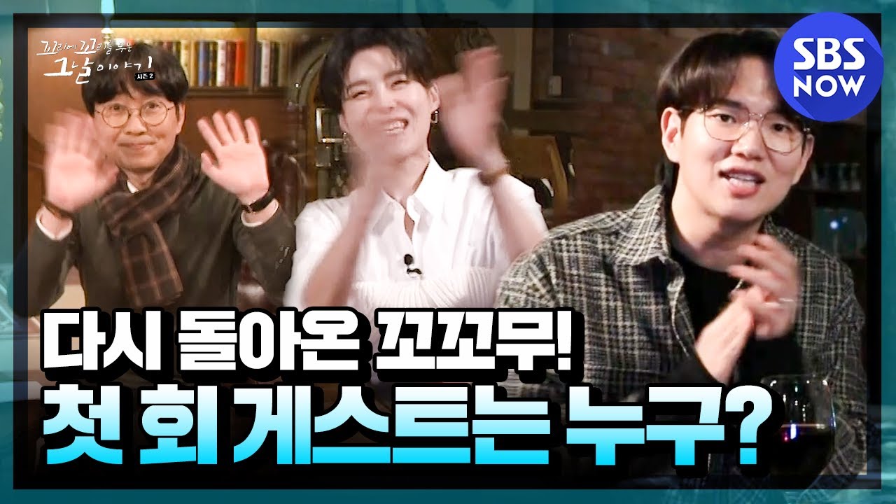 [꼬꼬무2] '시즌 2로 다시 돌아온 꼬꼬무! 첫 회 게스트는 누구일까?'  | SBS NOW