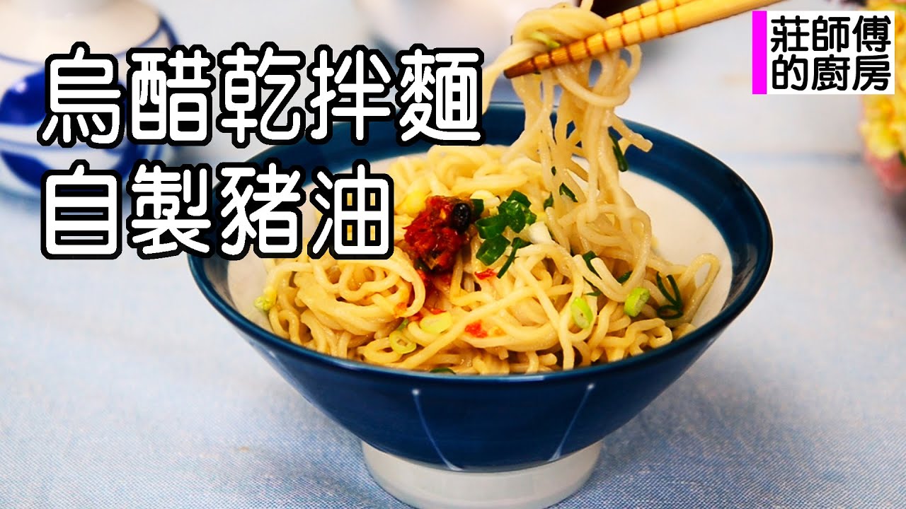 教你烏醋拌麵醬的完美比例和如何煉出雪白豬油的正確方法 醋香撲鼻鹹甘油亮簡單又美味 / 莊師傅的廚房