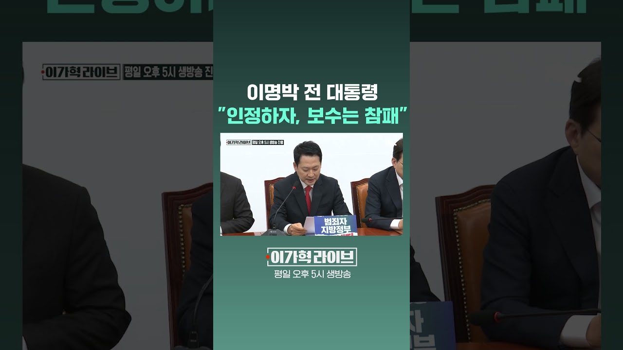 이명박 전 대통령, 