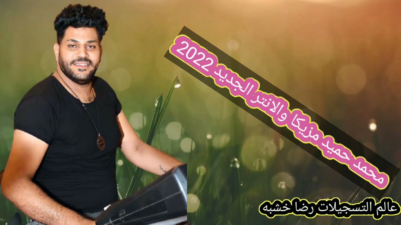 مزيكا والانتر الجديد محمد حميد 2022