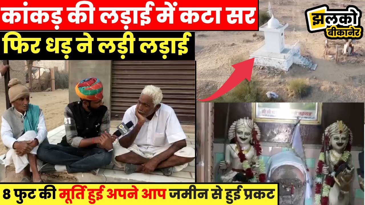 बीकानेर के सुरधना गांव में अपने आप जमीन से हुई प्रकट 8 फुट की मूर्ति देखें वीडियो