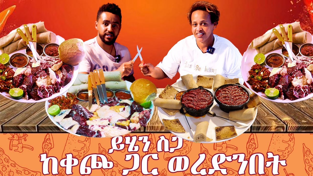ይሄን ስጋ ከቀጮ ጋር ወረድንበት#sami #foodreview #leyutune