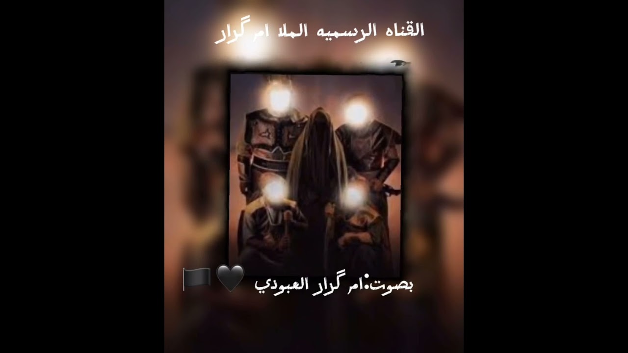 جديد : نعي لخادمه الحسين الـمـلا ام كرار العبودي 🏴🖤