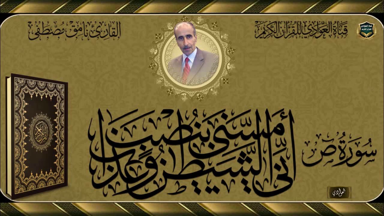 القارئ نامق مصطفى - سورة ص الآية 21-81