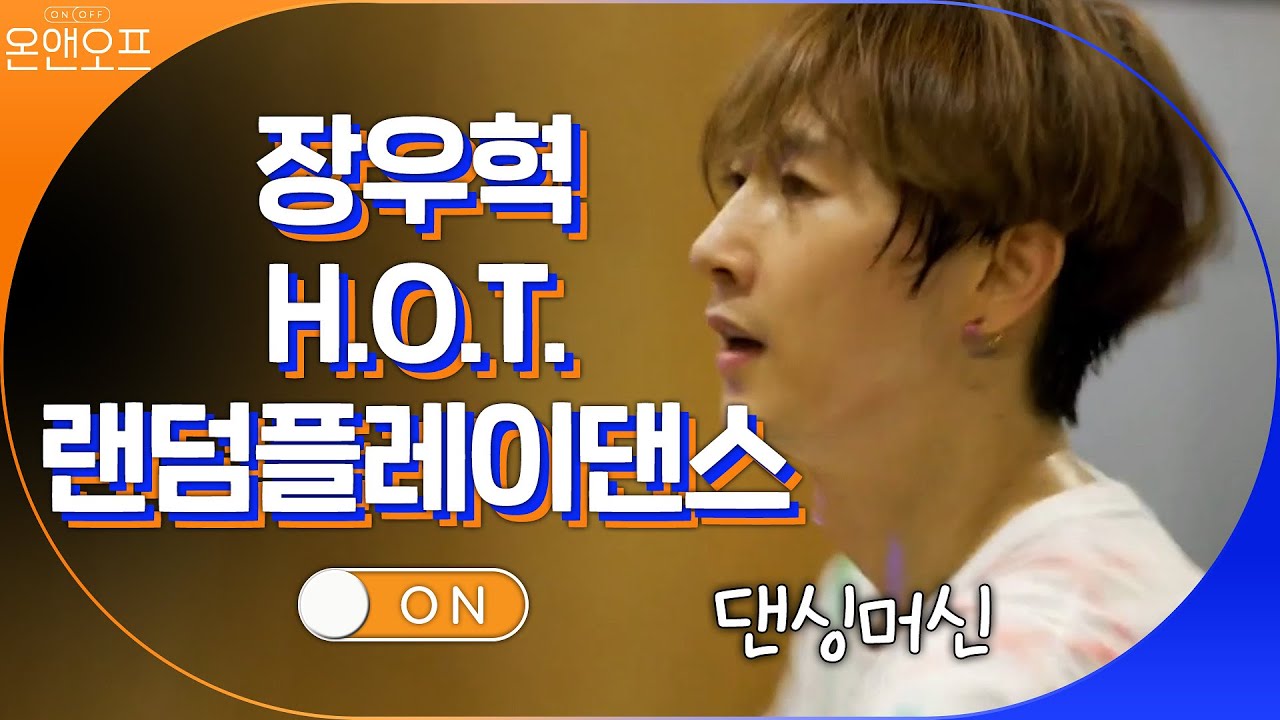 녹슬지 않은 아이돌 장우혁 ON! H.O.T. 랜덤플레이댄스♬#온앤오프 | onandoff EP.25 | tvN 201024 방송