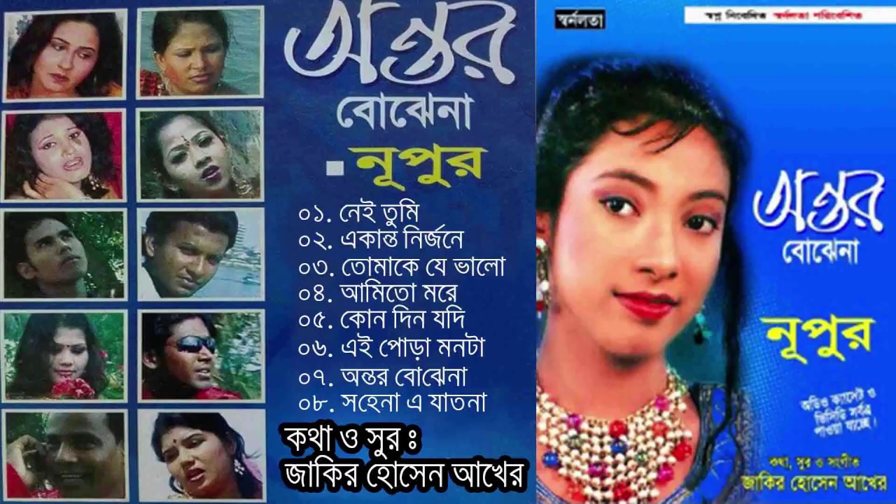 আমার অন্তর বোঝেনা|নুপুর|Amar ontor Bojhena|Tahmina Nupu|Lyrics tune music | Zakir Hossain Akher.