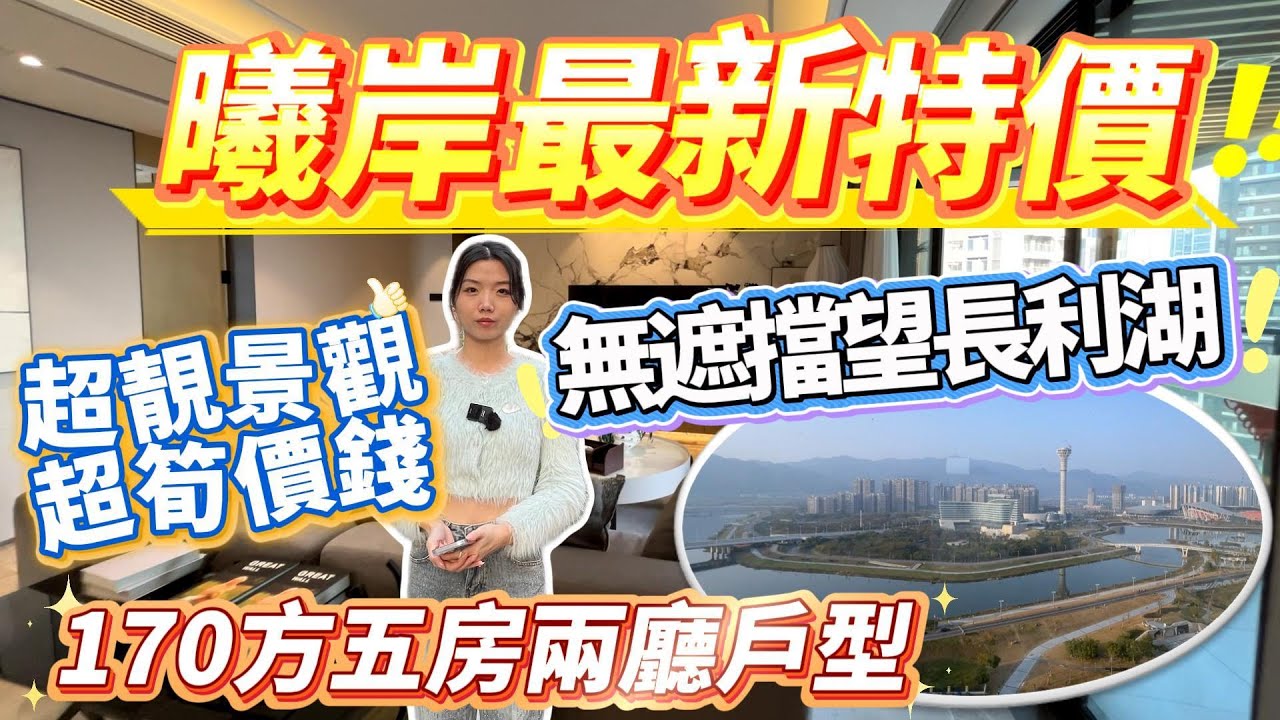 肇慶樓盤｜華僑城曦岸最新特價❗️｜無遮擋望長利湖❗️｜超靚景觀❗️超筍價錢❗️｜170方五房兩廳戶型#大灣區樓盤#肇慶樓盤#二手筍盤#硯陽湖#華僑城