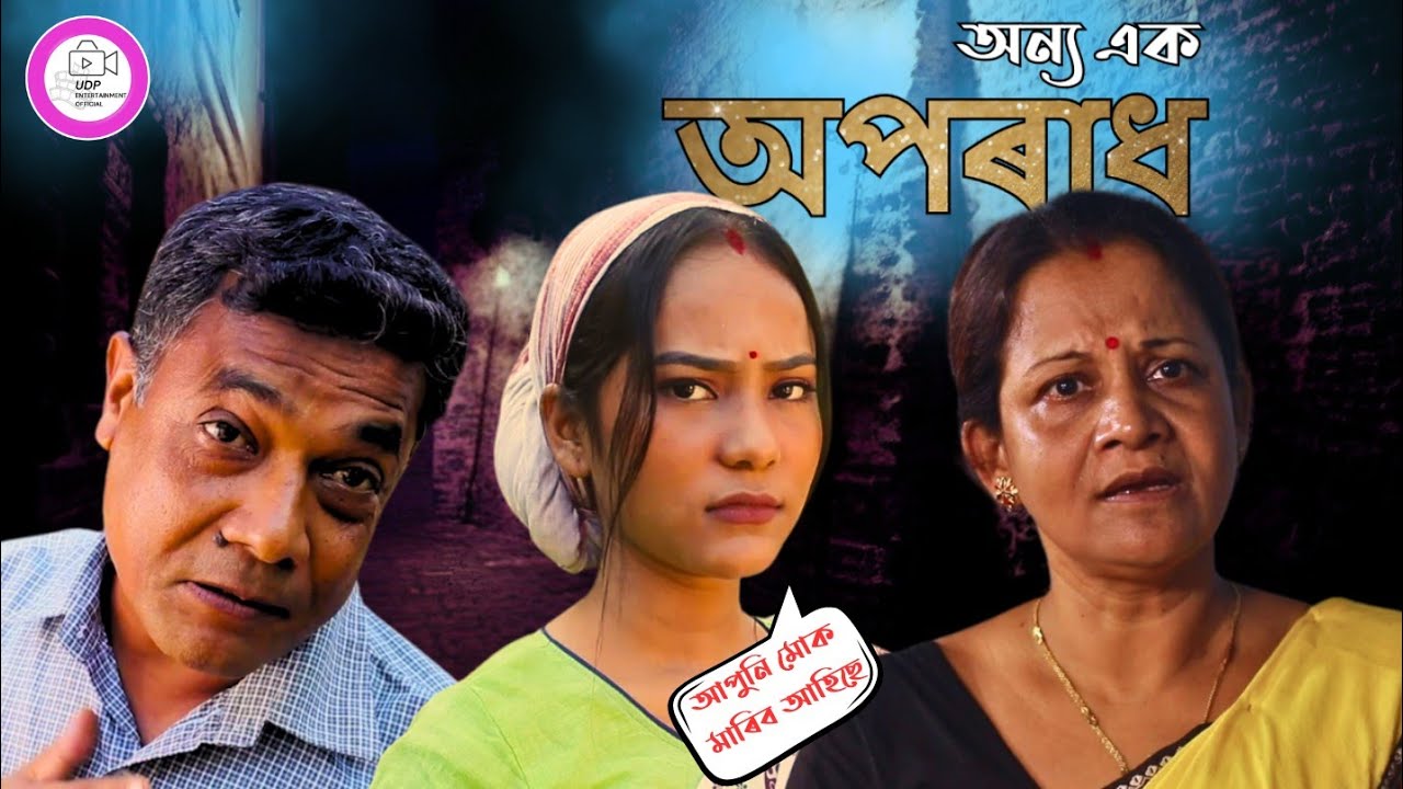 আপুনি মোক মাৰিব আহিছে (অন্য এক অপৰাধ) - Assamese Short Film 