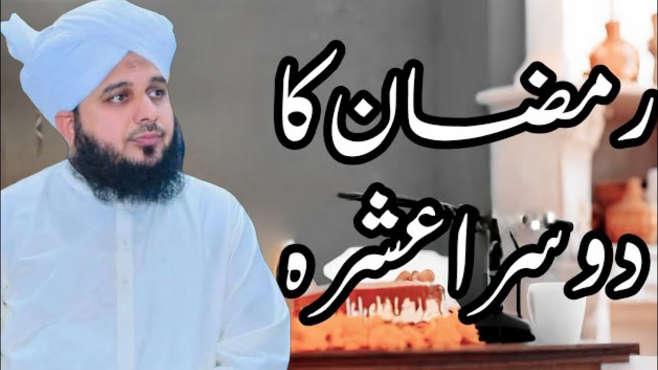 ramzan ka dosra ashra e maghfirat | peer ajmal raza qadri bayan |umar_skt