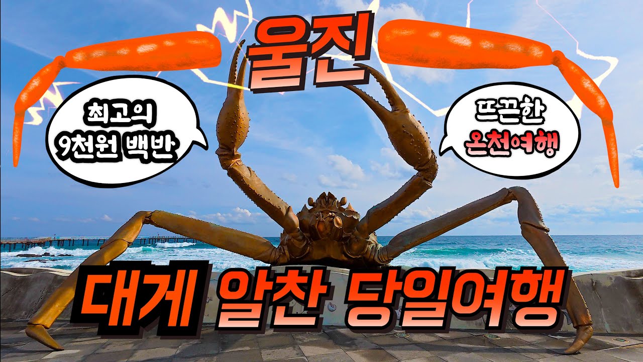 대게는 영덕? 에이~ 울진이지!! | 울진여행 | 등기산 스카이워크 | 울진 아침식사 | 백암온천 | 울진맛집 | 고래불야영장 | 솔아식당 | 바지게시장 | 울진 차박 | 242