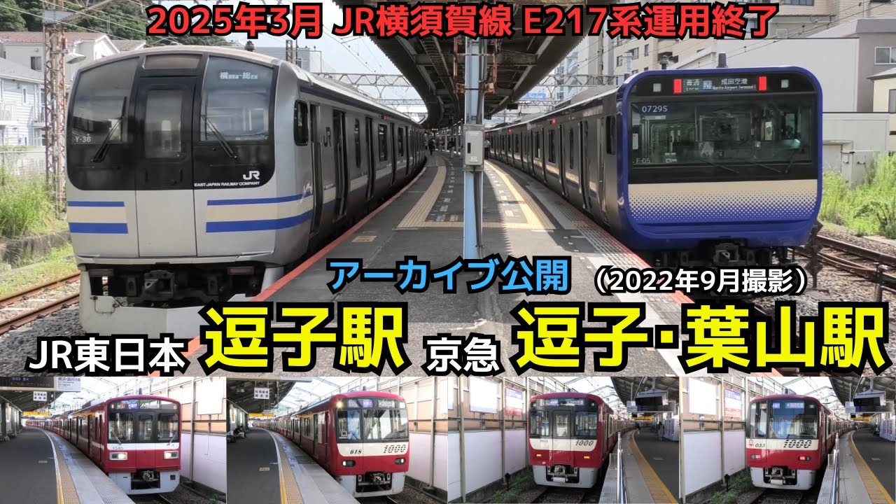 【アーカイブ公開　三浦半島のターミナル駅】JR逗子駅、京急逗子･葉山駅の列車発着シーン（2022年9月撮影）