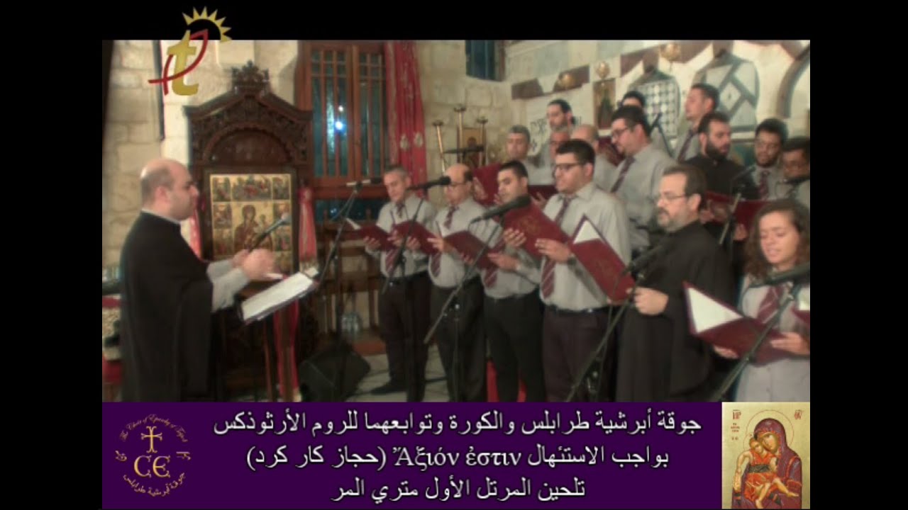 Ἄξιόν ἐστιν بواجب الاستئهال (حجاز كار كرد) تلحين المرتل الأول متري المر