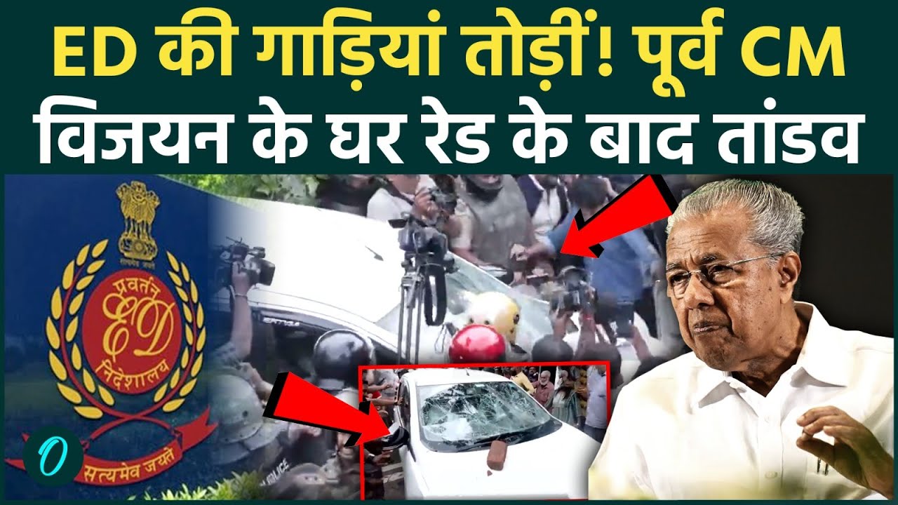 A massive battle in Kerala! A deadly attack on the ED team, bloodshed after a raid on former CM Pinarayi Vijayan's home?