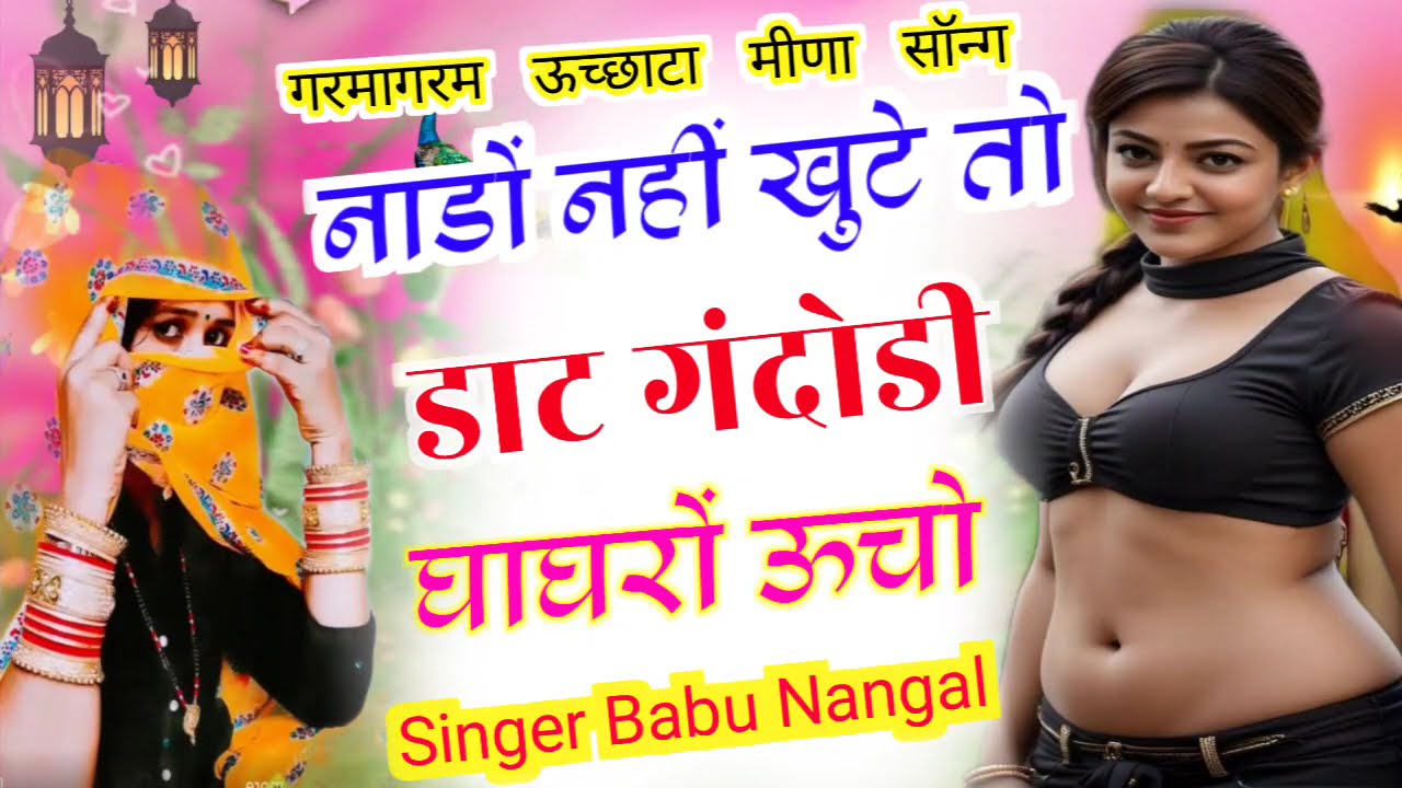 डाट गंदोडी घाघरों ऊचो // New Uchhata Meena song // न्यू ऊच्छाटा मीणा सॉन्ग // Babu Nangal 