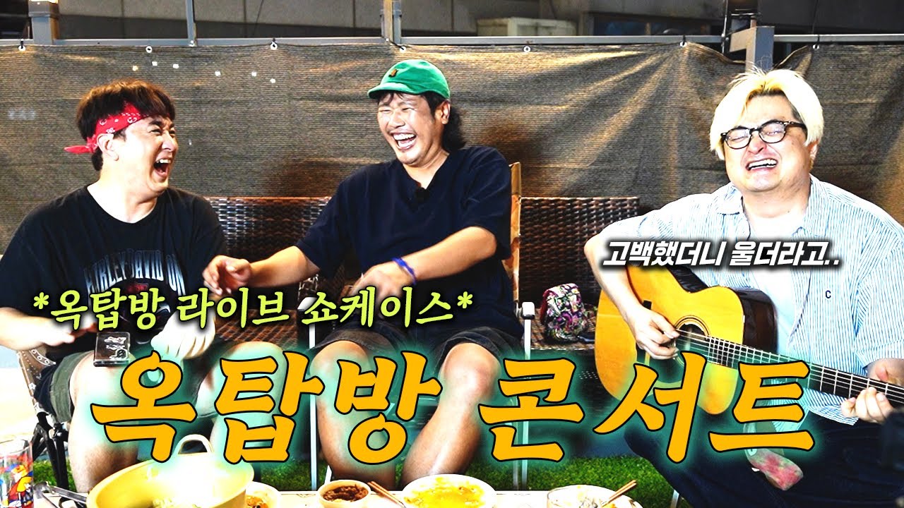 황제성 옥탑방에 육중완 밴드가 떴다 ㅋㅋ (눈물주의)