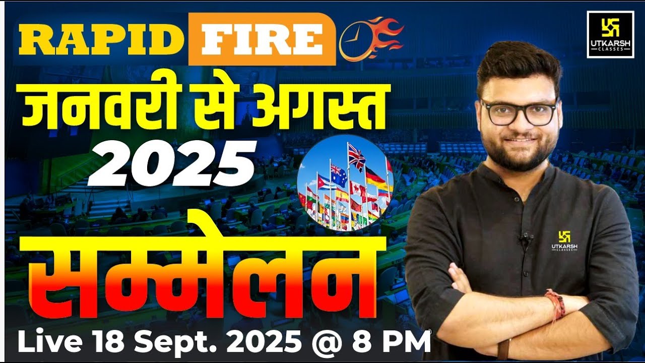 सम्मेलन |  January to August 2025 | ⚡Rapid Fire | Kumar Gaurav Sir