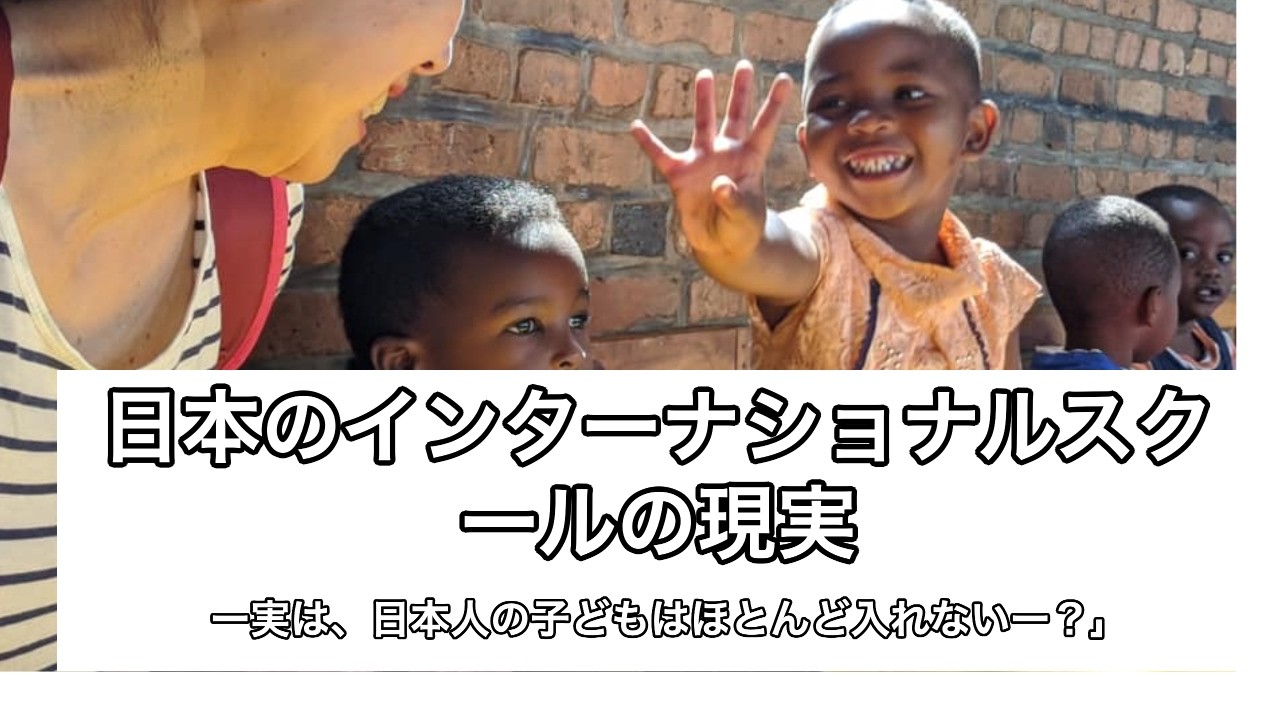 #30 日本のインターナショナルスクールの現実 　-実は、日本人の子どもはほとんど入れない!?-
