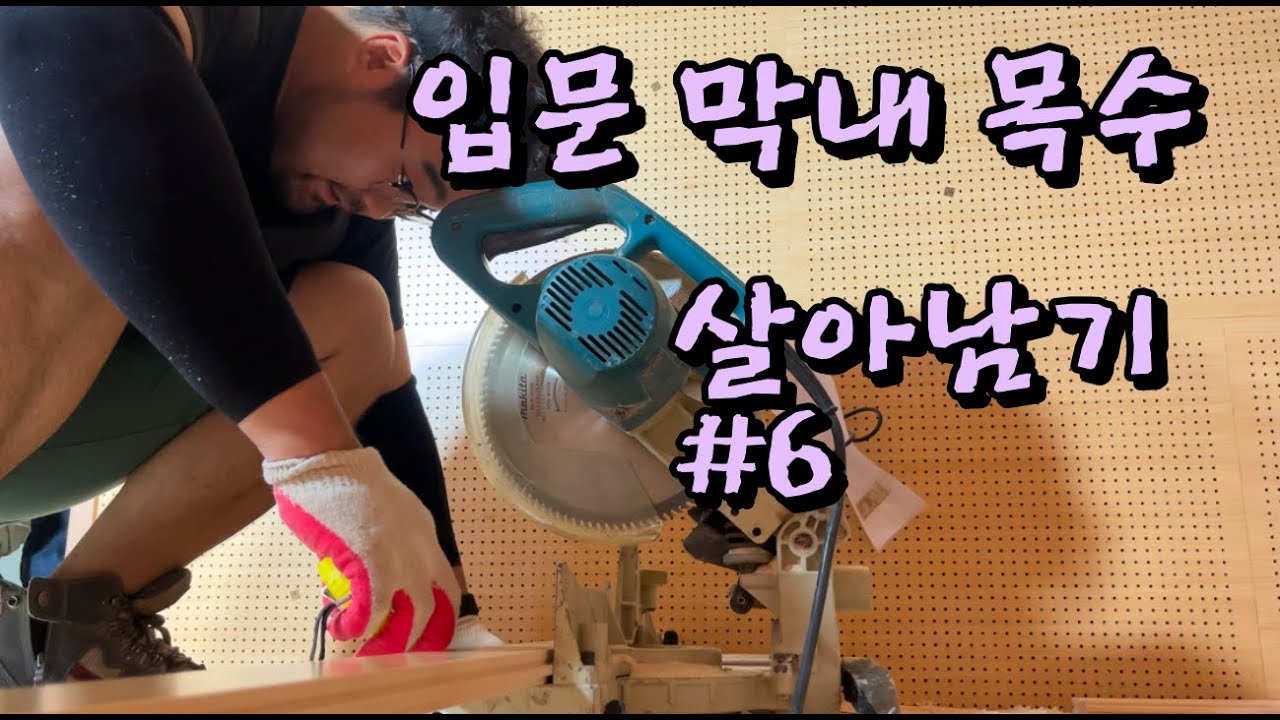 막내목수 살아남기 #6