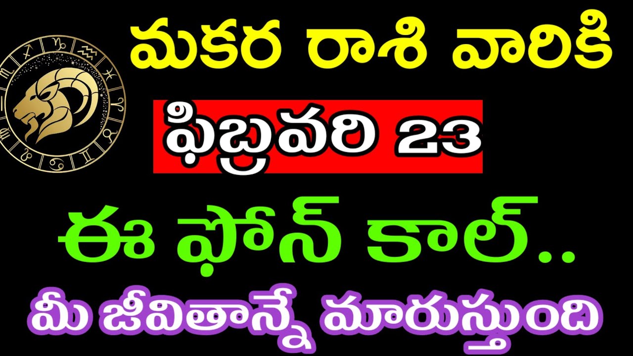 ఫిబ్రవరి 23 మకర రాశి వారి జాతకం ఫలితాలు @Astrological genesis 