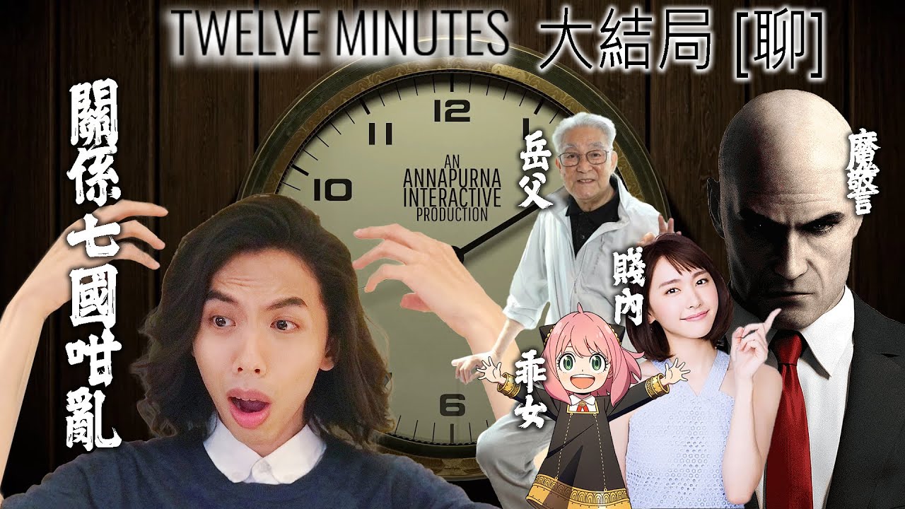達哥 Twelve Minutes 大結局[聊] 腦袋爆炸的結局! 或許遺忘一切才是最好出路?