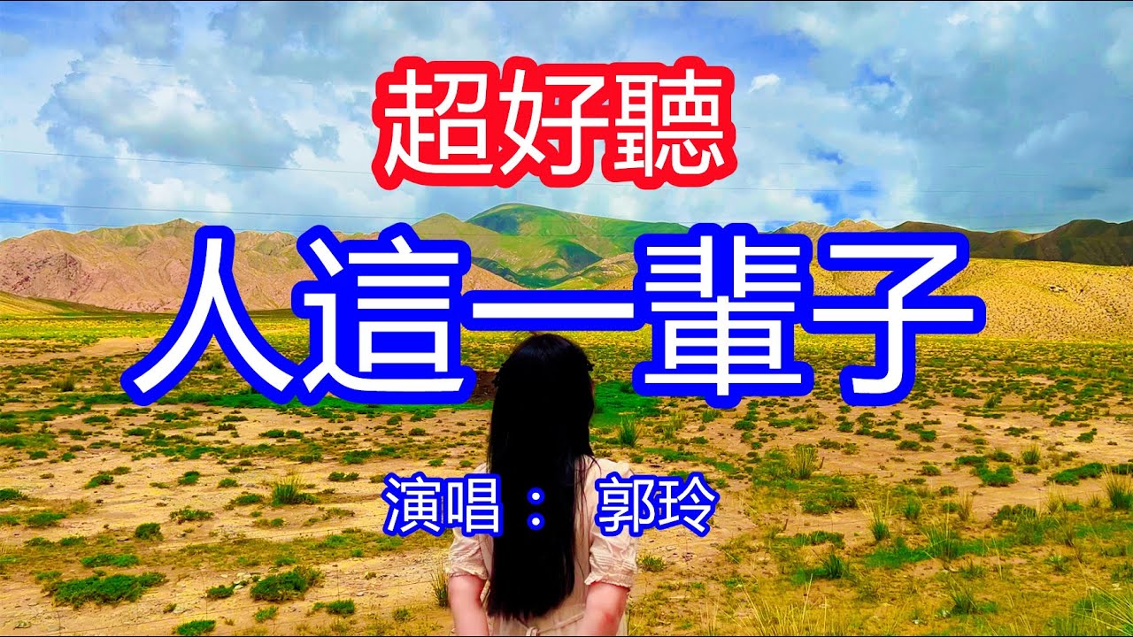 天呀！太好聽了，郭玲超火傷感情歌《人這一輩子》，人這輩子真的不容易，回想起來有歡笑也有淚滴！讓你一聽就忘不掉的催淚神曲，唱的撕心裂肺，聽得痛哭流涕！青海風景！傷感情歌！療癒情歌！