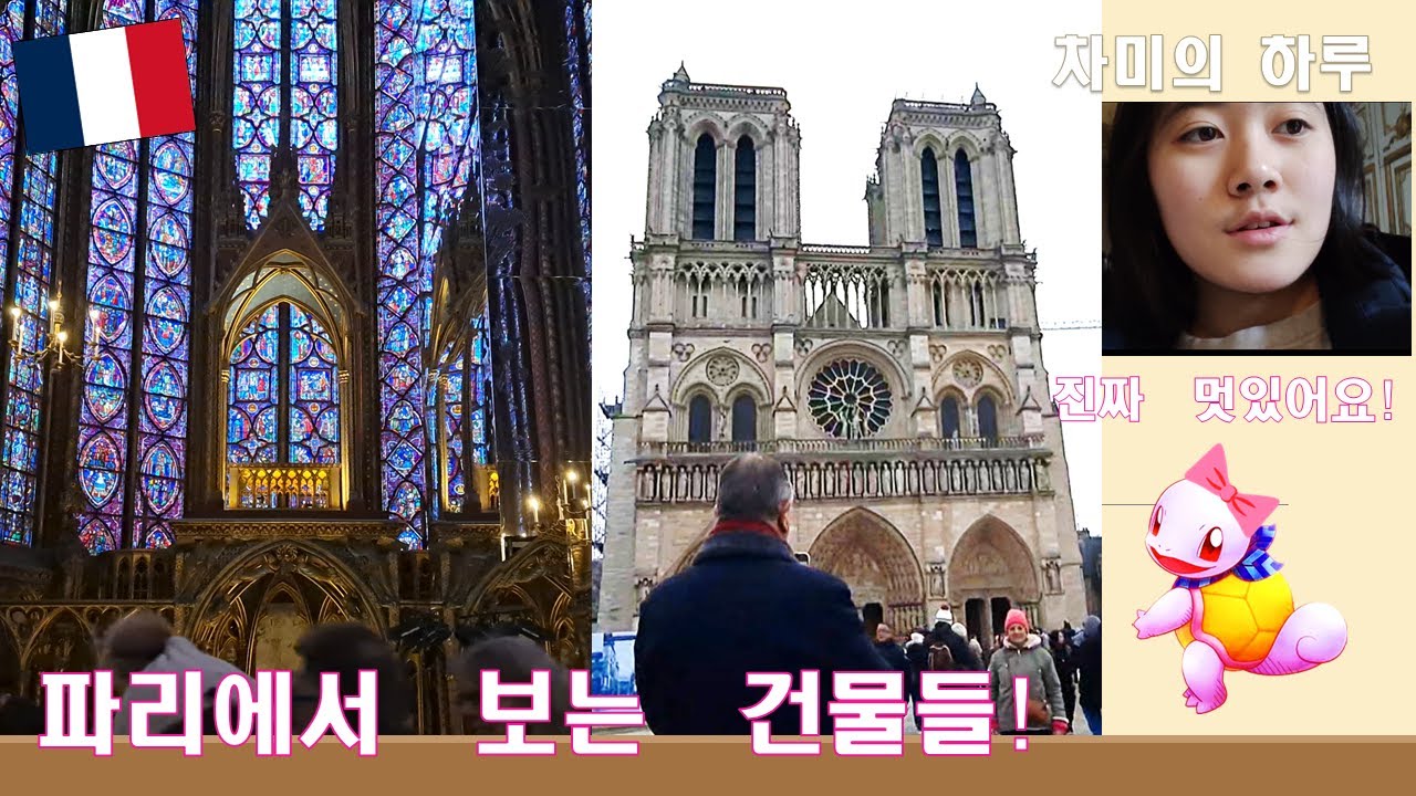 파리에서 보는 건물들! 진짜 멋있어요!- 파리여행2 (차미의 하루)