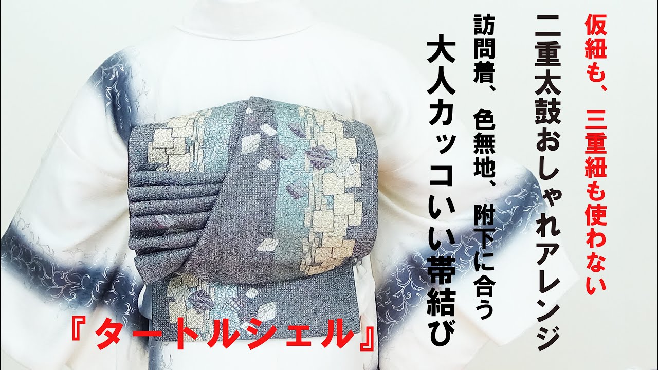 二重太鼓おしゃれアレンジ！大人かっこいい帯結び！『タートルシェル』☆訪問着、色無地、附下に合う帯結び☆