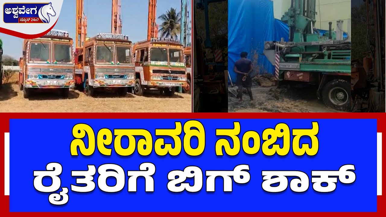 ಬೋರ್‌ವೆಲ್‌ ಕೊರೆಸೋದು ಇನ್ನಷ್ಟು ದುಬಾರಿ - ನೀರಾವರಿ ನಂಬಿದ ರೈತರಿಗೆ ಬಿಗ್ ಶಾಕ್..!|  Big Shock for Farmers