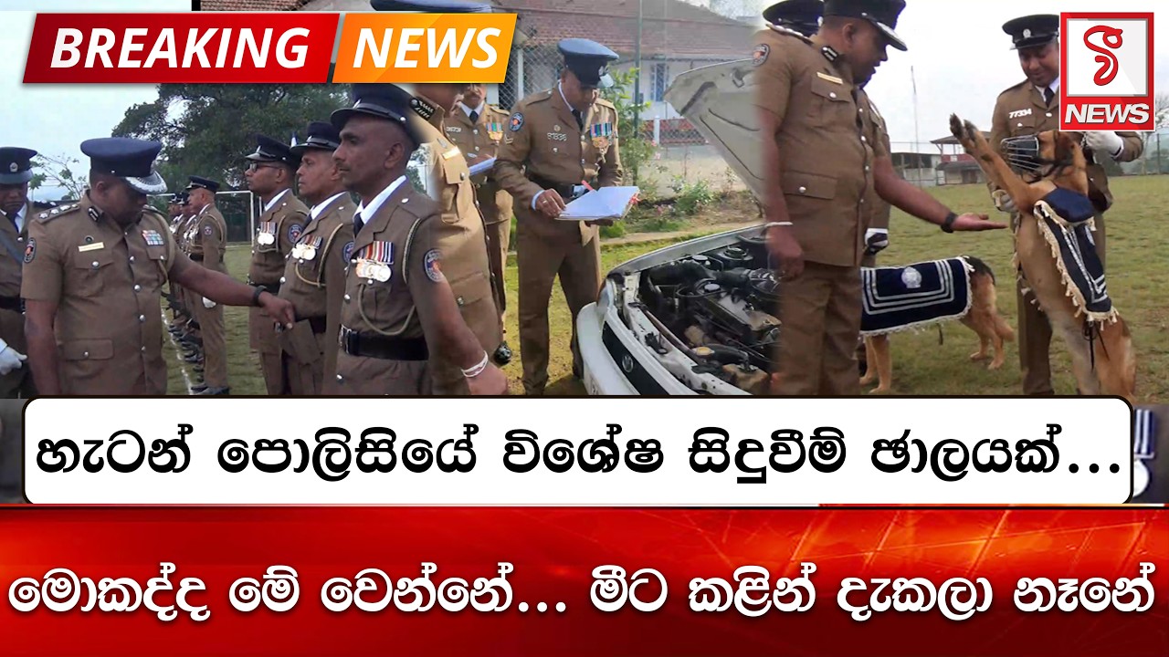 හැටන් පොලිසියේ විශේෂ සිදුවීම් ඡාලයක්...