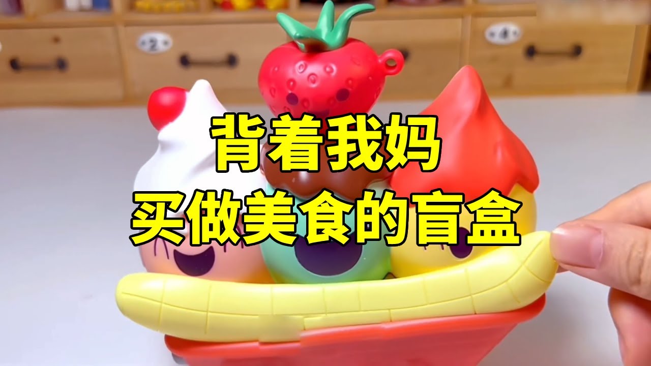背着妈妈偷偷买来能做美食的盲盒，手搓冰淇淋？水果圣代摆上车？