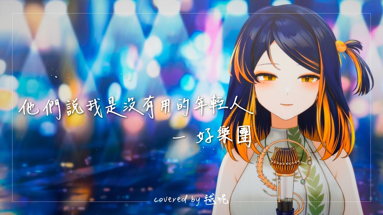 他們說我是沒有用的年輕人-好樂團 / 毬呢Showey【COVER】第三屆金V獎年度最佳演唱實力獎參賽影片