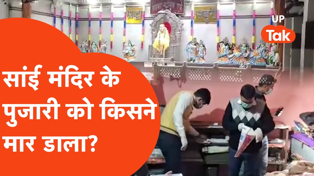 Budaun Crime News: साई बाबा मंदिर के अंदर पुजारी की हत्या, ये सामान गायब?