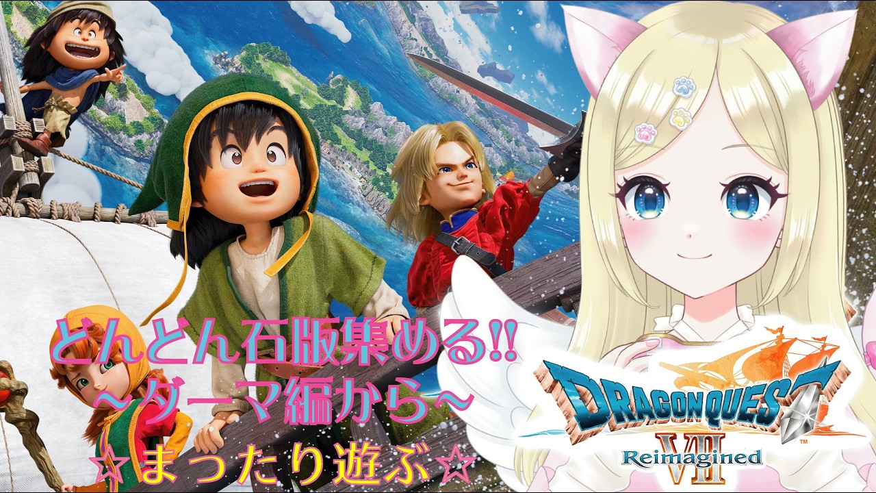 【ドラクエⅦ Reimagined】⑤※ネタバレ注意　世界拡大の旅❣️ダーマされた所から🫢 ＃猫芽えれ ＃えれえれらいぶ ＃新人VTuber