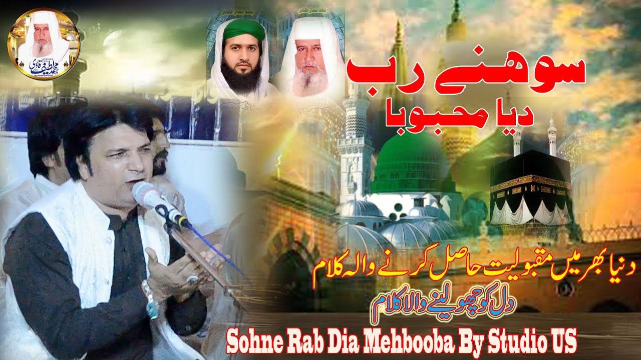 Sohne Rab Dia Mehbooba Qawwali | Naat Qawwali | Studio US