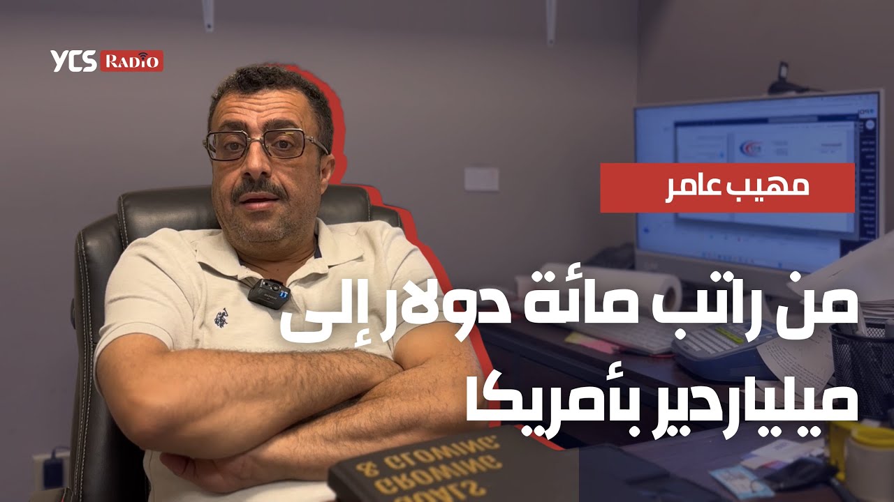 من راتب مئة دولار إلى ملياردير في أميركا. 💰تعرف على رجل الأعمال اليمني الأميركي مهيب عامر. 